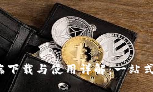  比特派钱包官网安卓客户端下载与使用详解：一站式解决你的数字资产管理需求