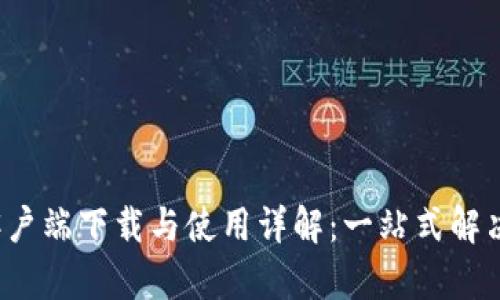  比特派钱包官网安卓客户端下载与使用详解：一站式解决你的数字资产管理需求