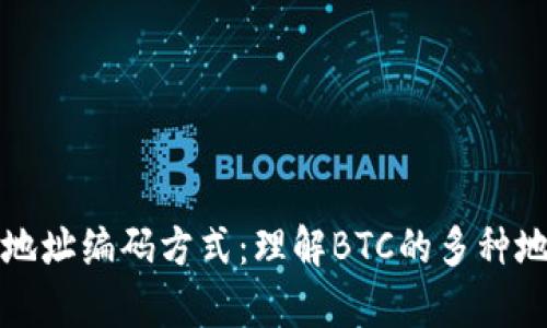 全面解析比特币钱包地址编码方式：理解BTC的多种地址类型及其工作原理