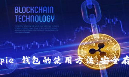 全面解析 Bitpie 钱包的使用方法：安全存储与灵活交易