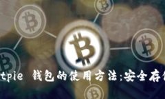 全面解析 Bitpie 钱包的使用