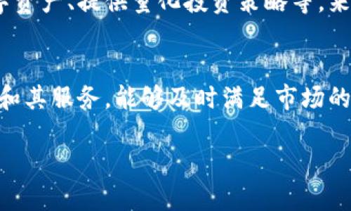 比特派如何盈利：区块链钱包的商业模式解析/
比特派, 区块链, 钱包, 盈利模式/guanjianci

比特派（BitPie）是一款早期进入市场的区块链钱包，它以其安全性、易用性、一体化的金融服务吸引了大量用户。作为一种基于区块链技术的钱包应用，比特派不仅仅是一个简单的虚拟货币储存工具，同时也在多个方面探索盈利模式。本文将详细分析比特派的盈利模式，探索其背后的商业逻辑，以及面临的挑战与机遇。

一、比特派的基本概况
比特派是一款通过移动端应用提供的去中心化数字资产管理工具。用户可以在比特派上进行数字资产的存储、交易和管理。比特派的主要特点包括支持多种主流数字货币、便捷的用户体验、及良好的安全性。这些特性使其在激烈的市场竞争中脱颖而出。

二、比特派的盈利模式
比特派的盈利模式可以从多个方面来进行分析，包括以下几个主要方面。

h41. 交易手续费/h4
比特派在用户进行数字货币交易时，会收取一定比例的交易手续费。这是很多区块链钱包应用普遍采用的盈利模式。虽然比特派在交易手续费方面相对较低，但由于用户基数庞大，整体的交易量能够为其带来可观的收入。

h42. 资产管理服务/h4
比特派除了支持基本的数字货币存储和交易功能外，还提供资产管理和投资服务。这包括为用户提供市场分析、投资组合建议等，收取相应的服务费用。这部分业务相对新颖而且市场需求较大，未来有很大的发展潜力。

h43. 广告收入/h4
随着用户量的增长，比特派可以利用其平台的流量进行广告投放。通过向数字货币相关的公司提供广告位，或进行联合营销活动，比特派能够获得额外的广告收入。这一模式在诸多竞争对手中得到了广泛的应用。

h44. 在链下开展业务/h4
比特派还计划在链下开展更多的金融服务，例如跨境支付、清算等，通过这些服务来获得收益。这些业务不仅能够增强用户粘性，还能够大幅提升公司的整体盈利能力。

三、潜在挑战与应对策略
尽管比特派在盈利模式上展现出了多样化的特征，但其在实际运营中仍面临不少挑战。以下是一些主要的挑战及其应对策略。

h41. 监管风险/h4
随着各国对数字货币相关法律法规的不断完善，监管风险日益增加。比特派需要密切关注各国的政策变化，并积极调整自身的合规策略，以确保在法律规制中安全运营。

h42. 市场竞争/h4
数字钱包市场竞争异常激烈，尤其是以币安、火币等知名交易所的自有钱包为竞争对手，比特派需要不断用户体验和增加新功能，以增强竞争力。

h43. 安全性问题/h4
安全性是用户选择数字钱包时最为关心的因素，比特派必须持续投入资源，定期进行安全测试与漏洞修复，确保用户资产的安全。

问题与解答

h4问题一：比特派如何保障用户资产的安全？/h4
在数字钱包的运营中，用户资产的安全是重中之重。比特派采取了多种安全技术与策略，以确保用户资产的安全性。首先，比特派采用了冷热钱包相结合的方式，资产分散在在线和离线环境中，从而减少了黑客攻击的风险。其次，比特派使用了多重签名技术，在用户进行转账等操作前，需要多个签名的授权，增加了资金被盗的难度。此外，比特派还定期进行安全审计，以及时发现和修复潜在的安全隐患。用户在使用比特派时，也可以通过设置二次验证、强密码等方式，增强账户的安全性。总之，比特派通过硬件和软件的双重保障为用户提供了一个相对安全的钱包环境。

h4问题二：比特派在市场竞争中如何保持优势？/h4
在竞争激烈的数字钱包市场，比特派可以通过差异化的战略保持其市场竞争力。首先，用户体验是比特派的核心竞争力之一。比特派致力于提升用户界面的友好性，简化操作流程，确保用户在不同层次上都有良好的使用体验。其次，比特派不断引入创新功能，如支持新的数字资产、提供量化投资策略等，来吸引新用户并留住老用户。此外，比特派也在社交媒体和社区中积极与用户互动，及时获取用户反馈，并快速响应市场需求。最后，比特派会通过与其他区块链项目的战略合作来展开生态建设，从而提升其市场地位。通过这些方式，比特派在竞争中求得生存和发展。

h4问题三：如何看待比特派未来的发展前景？/h4
比特派未来的发展前景非常值得期待。首先，随着区块链技术的发展和应用，数字货币的使用场景正在不断扩展，数字钱包的市场需求将会持续上升。其次，比特派作为早期进入市场的产品，已有一定的用户基数和品牌认知度，具备了良好的市场基础。再者，比特派不断创新和其服务，能够及时满足市场的需求变化，这使得其适应能力较强。最后，随着整体区块链生态的完善，比特派也可能与更多的业务领域进行联动，如金融、物流、版权等，从而延展其业务范围和利润空间。综合来看，比特派未来的发展充满希望，但也需要持续关注市场情况及技术创新的趋势，才能稳步前行。

总之，比特派凭借多样化的盈利模式、创新的产品设计以及扎实的安全性保障，逐渐在数字钱包领域站稳脚跟。面对未来，比特派需要不断调整自身的策略，从而实现更大的发展潜力。