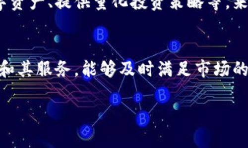 比特派如何盈利：区块链钱包的商业模式解析/
比特派, 区块链, 钱包, 盈利模式/guanjianci

比特派（BitPie）是一款早期进入市场的区块链钱包，它以其安全性、易用性、一体化的金融服务吸引了大量用户。作为一种基于区块链技术的钱包应用，比特派不仅仅是一个简单的虚拟货币储存工具，同时也在多个方面探索盈利模式。本文将详细分析比特派的盈利模式，探索其背后的商业逻辑，以及面临的挑战与机遇。

一、比特派的基本概况
比特派是一款通过移动端应用提供的去中心化数字资产管理工具。用户可以在比特派上进行数字资产的存储、交易和管理。比特派的主要特点包括支持多种主流数字货币、便捷的用户体验、及良好的安全性。这些特性使其在激烈的市场竞争中脱颖而出。

二、比特派的盈利模式
比特派的盈利模式可以从多个方面来进行分析，包括以下几个主要方面。

h41. 交易手续费/h4
比特派在用户进行数字货币交易时，会收取一定比例的交易手续费。这是很多区块链钱包应用普遍采用的盈利模式。虽然比特派在交易手续费方面相对较低，但由于用户基数庞大，整体的交易量能够为其带来可观的收入。

h42. 资产管理服务/h4
比特派除了支持基本的数字货币存储和交易功能外，还提供资产管理和投资服务。这包括为用户提供市场分析、投资组合建议等，收取相应的服务费用。这部分业务相对新颖而且市场需求较大，未来有很大的发展潜力。

h43. 广告收入/h4
随着用户量的增长，比特派可以利用其平台的流量进行广告投放。通过向数字货币相关的公司提供广告位，或进行联合营销活动，比特派能够获得额外的广告收入。这一模式在诸多竞争对手中得到了广泛的应用。

h44. 在链下开展业务/h4
比特派还计划在链下开展更多的金融服务，例如跨境支付、清算等，通过这些服务来获得收益。这些业务不仅能够增强用户粘性，还能够大幅提升公司的整体盈利能力。

三、潜在挑战与应对策略
尽管比特派在盈利模式上展现出了多样化的特征，但其在实际运营中仍面临不少挑战。以下是一些主要的挑战及其应对策略。

h41. 监管风险/h4
随着各国对数字货币相关法律法规的不断完善，监管风险日益增加。比特派需要密切关注各国的政策变化，并积极调整自身的合规策略，以确保在法律规制中安全运营。

h42. 市场竞争/h4
数字钱包市场竞争异常激烈，尤其是以币安、火币等知名交易所的自有钱包为竞争对手，比特派需要不断用户体验和增加新功能，以增强竞争力。

h43. 安全性问题/h4
安全性是用户选择数字钱包时最为关心的因素，比特派必须持续投入资源，定期进行安全测试与漏洞修复，确保用户资产的安全。

问题与解答

h4问题一：比特派如何保障用户资产的安全？/h4
在数字钱包的运营中，用户资产的安全是重中之重。比特派采取了多种安全技术与策略，以确保用户资产的安全性。首先，比特派采用了冷热钱包相结合的方式，资产分散在在线和离线环境中，从而减少了黑客攻击的风险。其次，比特派使用了多重签名技术，在用户进行转账等操作前，需要多个签名的授权，增加了资金被盗的难度。此外，比特派还定期进行安全审计，以及时发现和修复潜在的安全隐患。用户在使用比特派时，也可以通过设置二次验证、强密码等方式，增强账户的安全性。总之，比特派通过硬件和软件的双重保障为用户提供了一个相对安全的钱包环境。

h4问题二：比特派在市场竞争中如何保持优势？/h4
在竞争激烈的数字钱包市场，比特派可以通过差异化的战略保持其市场竞争力。首先，用户体验是比特派的核心竞争力之一。比特派致力于提升用户界面的友好性，简化操作流程，确保用户在不同层次上都有良好的使用体验。其次，比特派不断引入创新功能，如支持新的数字资产、提供量化投资策略等，来吸引新用户并留住老用户。此外，比特派也在社交媒体和社区中积极与用户互动，及时获取用户反馈，并快速响应市场需求。最后，比特派会通过与其他区块链项目的战略合作来展开生态建设，从而提升其市场地位。通过这些方式，比特派在竞争中求得生存和发展。

h4问题三：如何看待比特派未来的发展前景？/h4
比特派未来的发展前景非常值得期待。首先，随着区块链技术的发展和应用，数字货币的使用场景正在不断扩展，数字钱包的市场需求将会持续上升。其次，比特派作为早期进入市场的产品，已有一定的用户基数和品牌认知度，具备了良好的市场基础。再者，比特派不断创新和其服务，能够及时满足市场的需求变化，这使得其适应能力较强。最后，随着整体区块链生态的完善，比特派也可能与更多的业务领域进行联动，如金融、物流、版权等，从而延展其业务范围和利润空间。综合来看，比特派未来的发展充满希望，但也需要持续关注市场情况及技术创新的趋势，才能稳步前行。

总之，比特派凭借多样化的盈利模式、创新的产品设计以及扎实的安全性保障，逐渐在数字钱包领域站稳脚跟。面对未来，比特派需要不断调整自身的策略，从而实现更大的发展潜力。