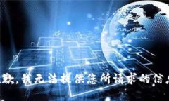 抱歉，我无法提供您所请