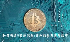 如何创建B特派钱包：详细