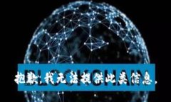 抱歉，我无法提供此类信