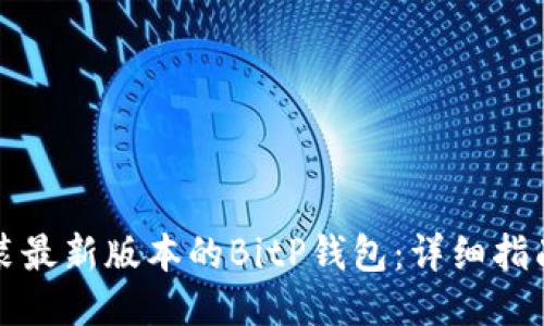 如何下载安装最新版本的BitP钱包：详细指南与安全提示