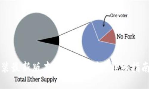 如何下载安装最新版本的BitP钱包：详细指南与安全提示