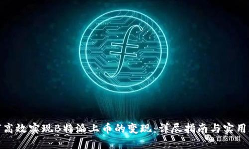 如何高效实现B特派上币的变现：详尽指南与实用策略