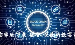 比特派钱包安卓版下载：