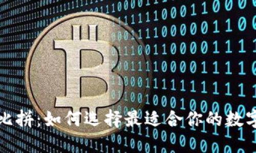 比特币钱包大比拼：如何选择最适合你的数字资产安全工具