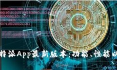全面解析比特派App最新版