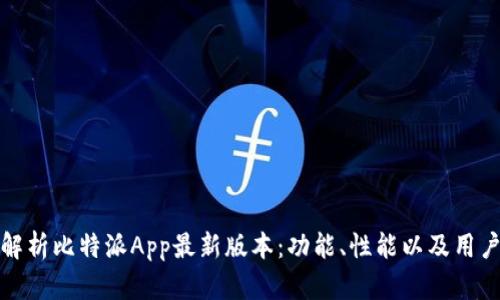 全面解析比特派App最新版本：功能、性能以及用户反馈