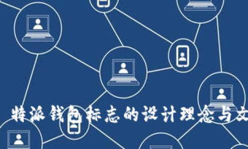 探索 B 特派钱包标志的设计理念与文化意义