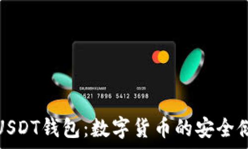   
深入了解USDT钱包：数字货币的安全储存与管理