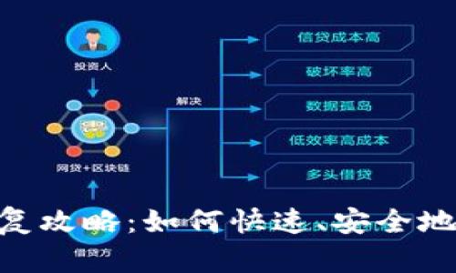 hiaoti比特币钱包恢复攻略：如何快速、安全地恢复你的比特币钱包
