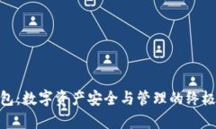 Bitpie钱包：数字资产安全