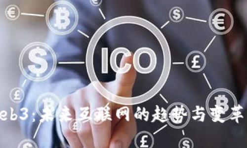 : Web3：未来互联网的趋势与变革之路
