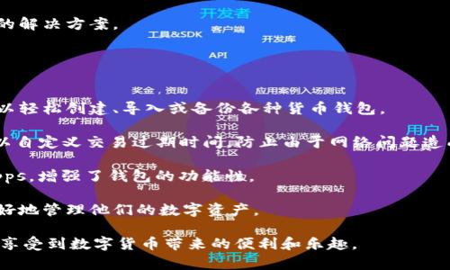 baioti如何解决Bitpie安卓下载问题 - 全面指南/baioti
Bitpie, 安卓, 下载问题, 热 wallets/guanjianci

在当前数字化的世界中，加密货币逐渐成为一种重要的投资资产。随着越来越多的人参与其中，数字钱包也变得愈发重要。Bitpie作为一个多功能的钱包，受到许多用户的青睐。然而，在安卓设备上下载和使用Bitpie可能会碰到一些问题。本文将为您详细分析Bitpie安卓下载的问题，并提供解决方案。

Bitpie钱包概述
Bitpie是一款支持多种加密货币的数字钱包，提供安全存储和便捷交易功能。其核心功能包括支持BTC、ETH、USDT等主流数字货币交易，用户可以通过它安全管理自己的资产。此外，Bitpie还支持去中心化应用（dApps）的接入，提供更广阔的服务。随着市场上对安全、方便的需求增加，Bitpie钱包成为用户关注的焦点。

安卓设备下载Bitpie的问题
尽管Bitpie钱包的功能强大，但安卓用户在下载时常常会遇到各种问题，包括无法安装、兼容性错误等。那么，这些问题的根本原因是什么呢？

1. 无法安装的常见原因
首先，我们需要明确一下，Bitpie钱包的下载和安装可能遇到的问题。有时，用户可能会发现自己即使下载了APK文件，依然无法成功安装。这种情况的主要原因包括：

1. **来源不明的APK文件**：
    由于Bitpie并未在所有平台上提供官方应用，许多用户选择从第三方网站下载APK文件。如果这些文件不安全或未经过验证，安卓系统会拒绝安装。此外，某些APK可能不符合安卓设备的系统要求，导致安装失败。

2. **安卓系统版本不兼容**：
    每一款软件都有其特定的最低系统要求，Bitpie也不例外。用户需要确保自己的设备运行在支持的安卓版本上。如果您的安卓系统版本过低（如低于5.0版），则可能无法成功安装Bitpie钱包。

3. **存储空间不足**：
    在尝试下载应用时，如果设备存储空间不足，系统也会提示无法进行下载或安装。检查设备存储状态并确保有足够的存储空间对顺利安装Bitpie至关重要。

2. 解决方案和步骤
了解了问题的根源后，接下来我们需要探讨解决方案。

1. **从官方渠道下载**：
    用户应该优先从Bitpie钱包的官方网站或官方社交媒体获取下载链接，避免使用第三方应用商店。通过官方下载的应用通常会更为安全，能够有效避免兼容性问题。

2. **检查安卓版本**：
    确保您的设备系统更新到支持Bitpie的钱包版本。如果不确定自己的安卓版本，可以在设置中查看设备信息并手动更新系统。
    
3. **清理存储空间**：
    用户可以通过删除不必要的应用或文件来释放存储空间，以确保安装时不会因为存储不足而失败。

3. 如何处理安全警告
在安装来自外部来源的APK时，安卓系统可能会出现安全警告，这让很多用户感到不安。如何处理这种情况呢？

1. **了解权限需求**：
    在安装之前，用户需要了解Bitpie钱包所需的权限。如果某些权限过于夸张或与钱包功能无关，用户应谨慎考虑是否继续安装。

2. **使用VPN保护隐私**：
    理解到下载过程中可能涉及到隐私泄露的风险，用户可以考虑使用VPN工具来加密网络连接，并提高安全性。

3. **安装后进行安全检查**：
    一旦成功安装，用户应及时对钱包进行安全设置，包括启用双重认证等。此外，定期备份助记词，确保资产的安全。

相关问题解析

问题一：Bitpie钱包如何确保资金安全？
资金安全是每一位加密货币用户最关心的问题。Bitpie钱包如何确保用户的资金安全呢？

首先，Bitpie采用了多层安全机制，包括本地加密、助记词、二维码扫描等方式，确保用户资产不会被非法访问。所有私钥都是存储在用户的设备本地，而非服务器中，这极大地降低了黑客攻击的风险。

其次，用户在创建钱包时会生成一组助记词，这是恢复钱包的唯一凭证。用户需要妥善保存这组助记词，切勿分享给他人。Bitpie也建议用户定期备份钱包，并对助记词进行加密存储。

此外，Bitpie还支持多重签名功能，允许用户在进行大额交易时需要多方确认，进一步提升资金安全性。用户也可以根据自身需求手动设置交易额度和频率，以降低风险。

最后，Bitpie团队定期进行安全审查和应用更新，确保钱包保持最新的安全标准。每次更新都会考虑到用户反馈，根据用户请求进行，力求在安全和用户体验之间取得平衡。

问题二：在使用Bitpie过程中遇到的常见问题有哪些？
在实际使用Bitpie钱包的过程中，用户可能会遇到一些问题，如无法发送或接收资金、交易延误等。

首先，用户需要确保钱包已连接网络。在进行交易时，若网络不佳，可能会导致交易处理缓慢，用户应耐心等待或尝试切换网络。使用不同的网络，如Wi-Fi或移动数据，有时能帮助解决问题。

其次，用户还需检查钱包余额是否充足。如果余额不足，系统将无法处理交易。此外，用户在发送资金时需要确认对方地址无误，任何地址错误都有可能导致资金损失。

另外，Bitpie钱包的UI界面设计也可能造成某些用户的使用困惑。例如，某些功能可能未能找到或不易操作，建议用户查看官方的使用手册或加入社区，向他人寻求帮助。

最后，针对这些常见问题，Bitpie团队设有客服支持，用户可以直接通过客服获得帮助。团队会在第一时间响应用户的反馈，并提供相应的解决方案。

问题三：Bitpie钱包有哪些功能和特点？
了解Bitpie钱包的功能能够帮助用户更好地利用这款工具。Bitpie钱包不仅仅是一个资产存储工具，其实际功能相当丰富。

首先，Bitpie钱包支持多种主流加密货币的存储和交易，用户可以在一个平台上管理不同币种，无需下载多个钱包应用。用户注册后，可以轻松创建、导入或备份各种货币钱包。

其次，Bitpie钱包的UI界面友好，便于操作。在交易过程中用户能够实时查看交易金额、手续费等信息，确保交易的透明性。同时，用户可以自定义交易过期时间，防止由于网络问题造成交易失败的问题。

另外，Bitpie钱包还集成了去中心化应用 (dApps) 的访问。这意味着用户不仅可以在钱包内部进行交易，还能轻松访问和使用多种dApps，增强了钱包的功能性。

最后，Bitpie钱包定期推出升级版本，持续为用户提供新特性和，包括钱包的安全性与用户体验。了解并使用这些功能，能够帮助用户更好地管理他们的数字资产。

综上所述，Bitpie的安卓下载问题主要涉及安装方式、兼容性、存储空间等。通过了解和解决这些问题，用户可以顺利使用Bitpie钱包，并享受到数字货币带来的便利和乐趣。