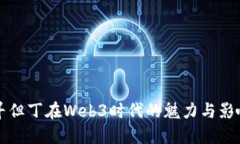 探寻但丁在Web3时代的魅力