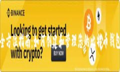 全方位指南：如何创建和
