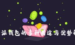 B特派钱包的多种用途与优