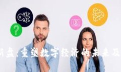 探索Web3新盘：重塑数字经
