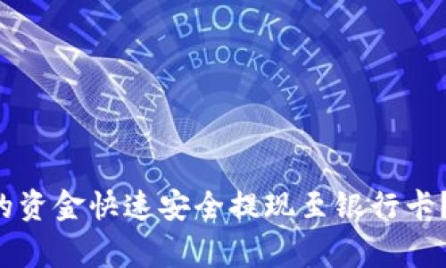 如何将B特派账户中的资金快速安全提现至银行卡？详解流程与注意事项