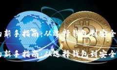 创建USDT钱包的新手指南：