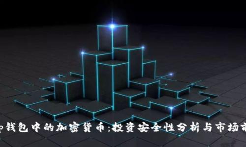 BitKeep钱包中的加密货币：投资安全性分析与市场前景探讨