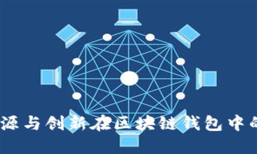 比特派：开源与创新在区块链钱包中的完美结合