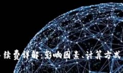 BitP转账手续费详解：影响