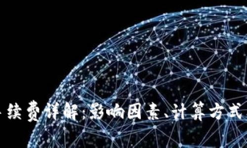 BitP转账手续费详解：影响因素、计算方式及节省技巧