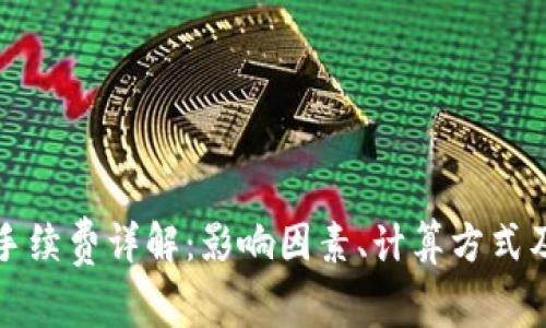 BitP转账手续费详解：影响因素、计算方式及节省技巧