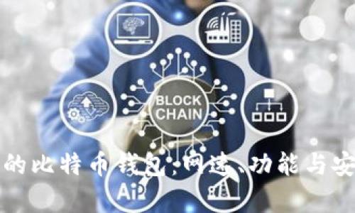 如何选择适合你的比特币钱包：网速、功能与安全性的全面解析