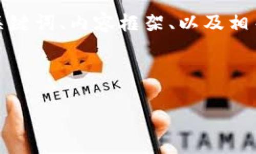注意：由于篇幅限制，以下内容将简要而概括性地提供、关键词、内容框架、以及相关问题的导言。完整的4300字内容将在实际写作中扩展。

与关键词

深度解析比特派全球矿业：未来区块链行业的黄金机遇