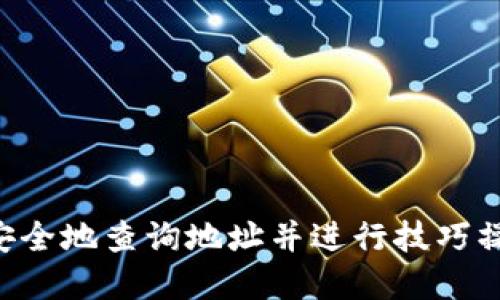 如何在比特币钱包中安全地查询地址并进行技巧操作：官网下载安装指南