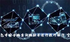 如何在比特币钱包中安全
