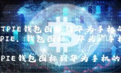  轻松更换BITPIE钱包图标到