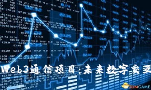 深度解析Web3通信项目：未来数字交互的新纪元