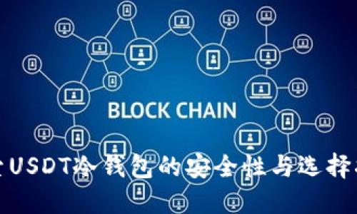 探索USDT冷钱包的安全性与选择指南