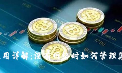比特派离线使用详解：没有网络时如何管理您的数字货币？