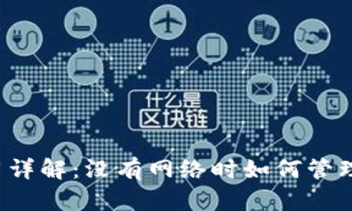 比特派离线使用详解：没有网络时如何管理您的数字货币？