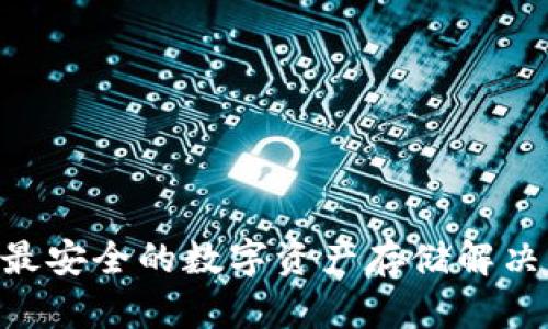 USDT小金库钱包：最安全的数字资产存储解决方案与开发者探索