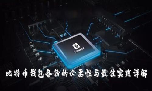 比特币钱包备份的必要性与最佳实践详解