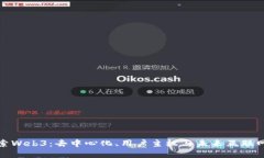深入探索Web3：去中心化、