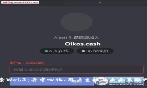 深入探索Web3：去中心化、用户主权与未来互联网的崛起