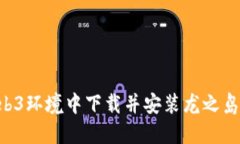 如何在Web3环境中下载并安