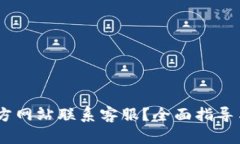 如何通过B特派官方网站联