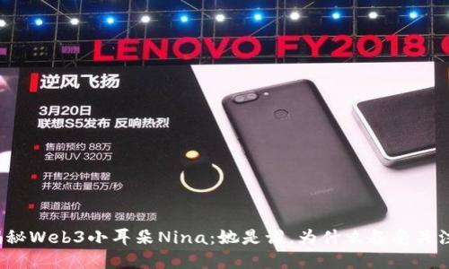 揭秘Web3小耳朵Nina：她是谁，为什么备受关注？